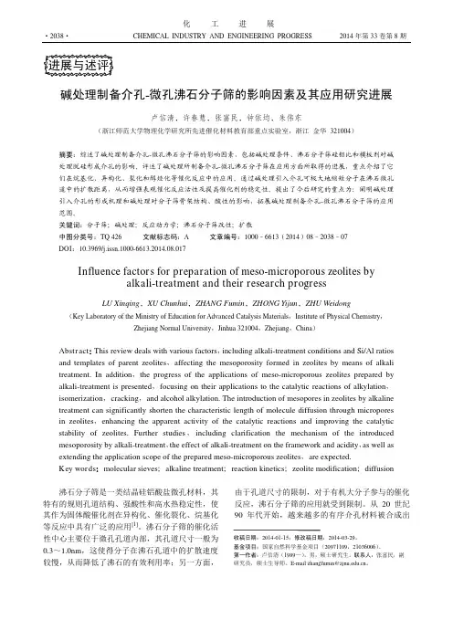 碱处理制备介孔-微孔沸石分子筛的影响因素及其应用研究进展