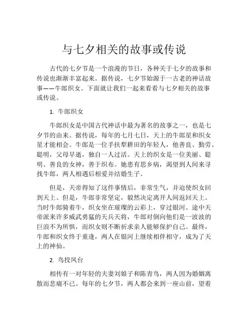 与七夕相关的故事或传说