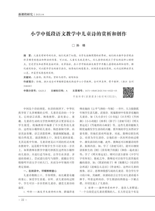 小学中低段语文教学中儿童诗的赏析和创作