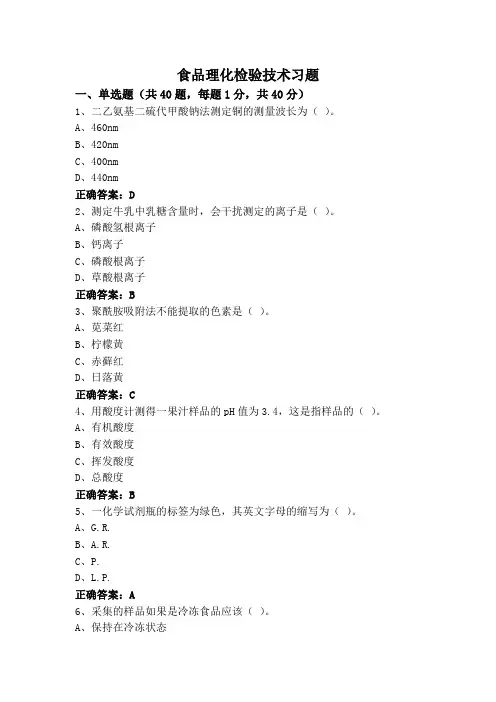 食品理化检验技术习题