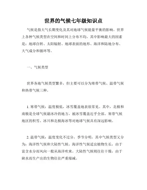 世界的气候七年级知识点