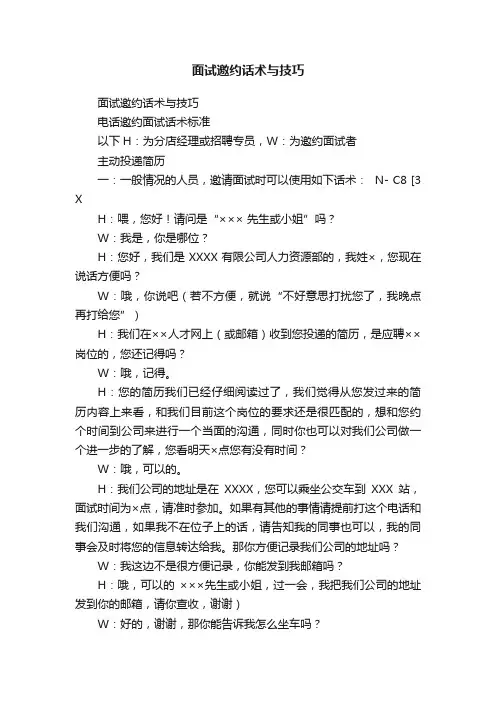 面试邀约话术与技巧