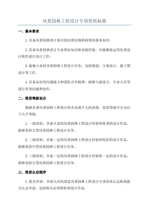 风景园林工程设计专项资质标准