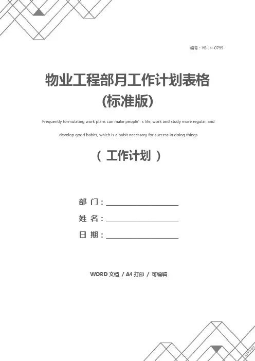 物业工程部月工作计划表格(标准版)