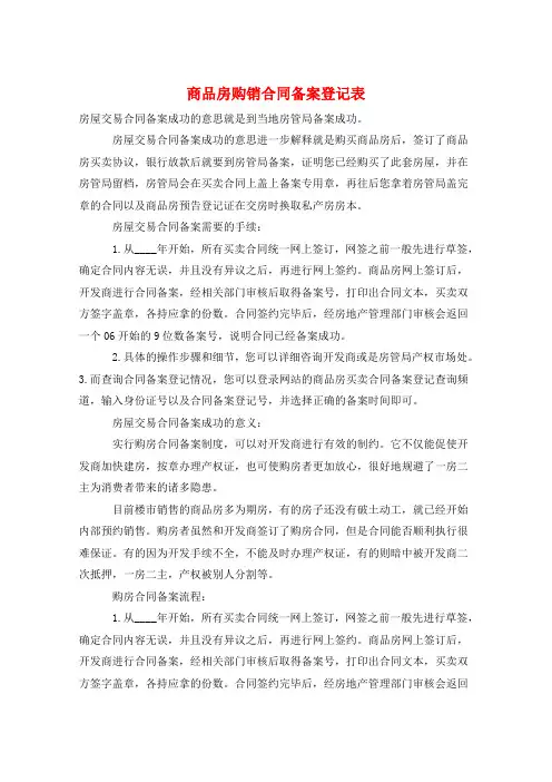 商品房购销合同备案登记表