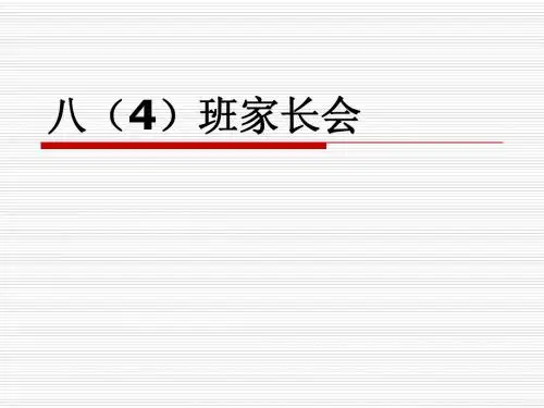 八(4)班家长会