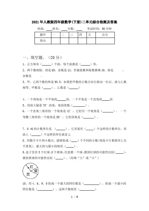 2021年人教版四年级数学(下册)二单元综合检测及答案
