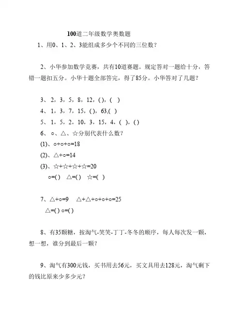100道二年级数学奥数题