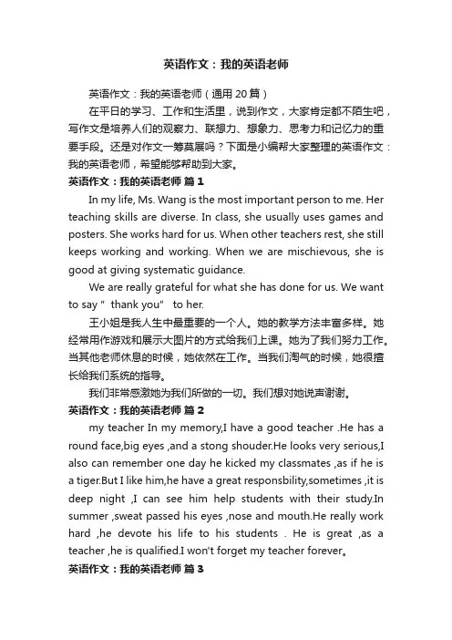 英语作文：我的英语老师（通用20篇）