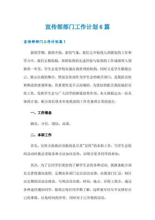 宣传部部门工作计划6篇