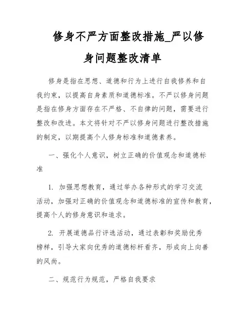 修身不严方面整改措施_严以修身问题整改清单