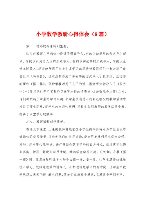 小学数学教研心得体会(8篇)