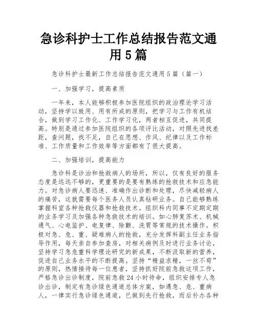 急诊科护士工作总结报告范文通用5篇