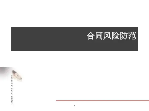 合同风险防范培训ppt课件