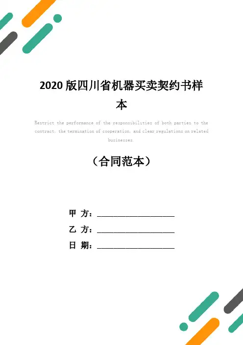 2020版四川省机器买卖契约书样本