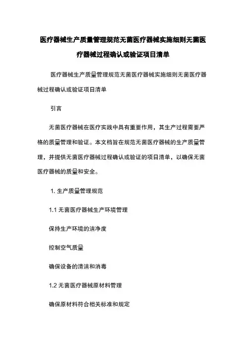 医疗器械生产质量管理规范无菌医疗器械实施细则无菌医疗器械过程确认或验证项目清单