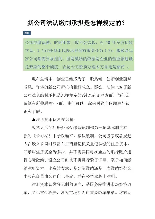 新公司法认缴制承担是怎样规定的？