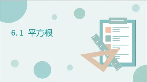 人教版七年级下册数学《平方根》实数PPT教学课件