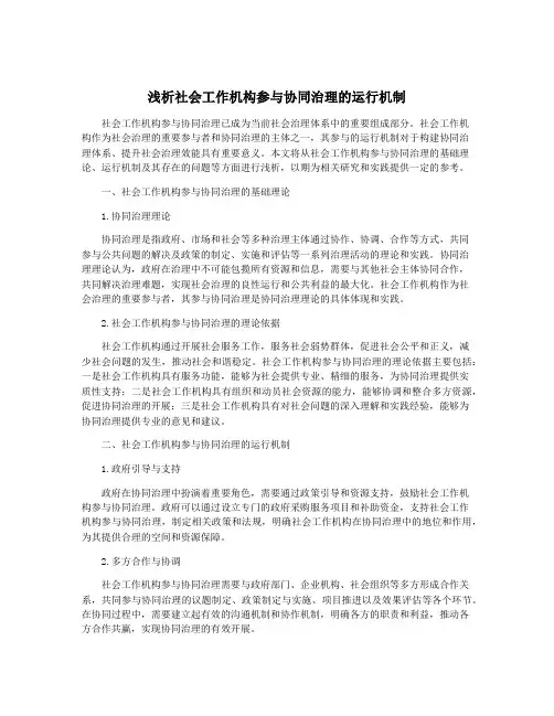 浅析社会工作机构参与协同治理的运行机制