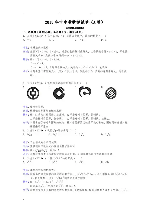 2015年重庆市中考数学试卷(A卷)答案与解析