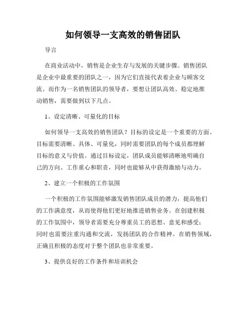 如何领导一支高效的销售团队