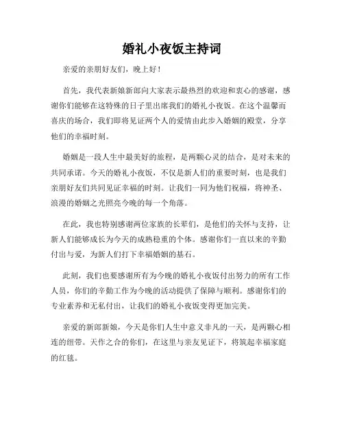 婚礼小夜饭主持词