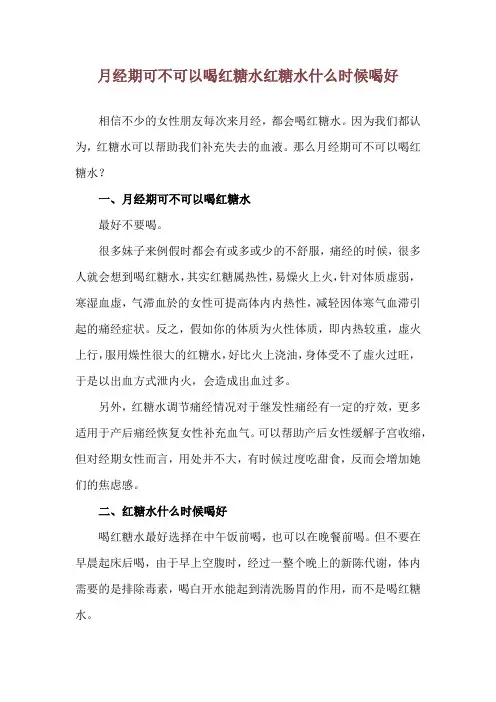 月经期可不可以喝红糖水 红糖水什么时候喝好