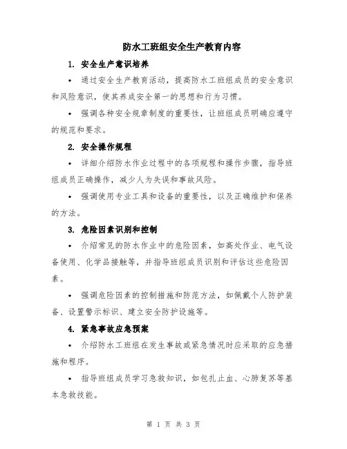 防水工班组安全生产教育内容