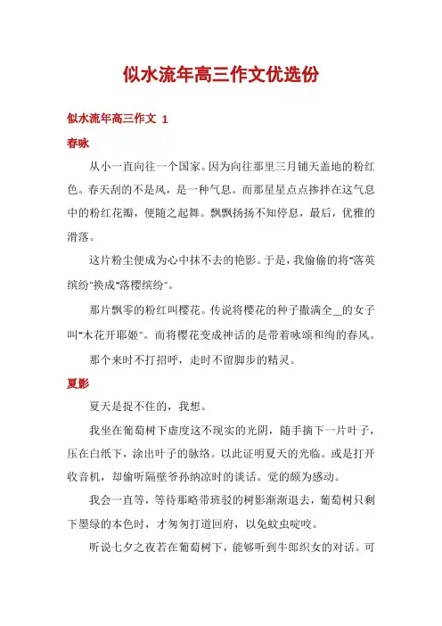 似水流年高三作文优选份