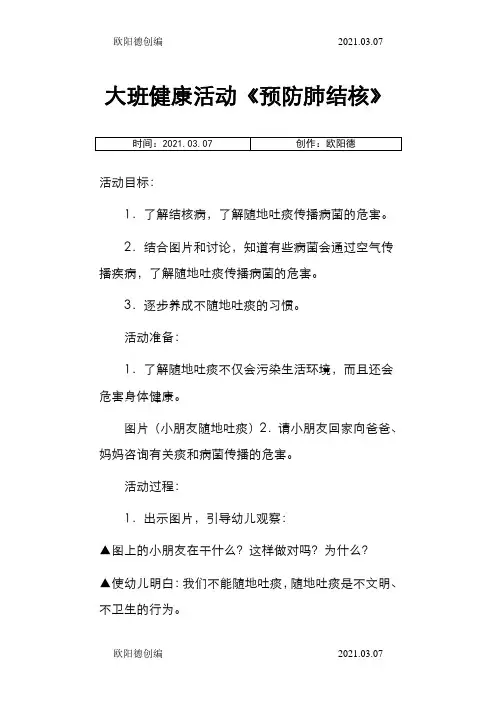 大班健康活动《预防肺结核》之欧阳德创编