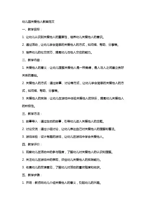 幼儿园关爱他人教案范文