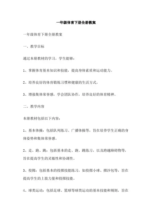 一年级体育下册全册教案