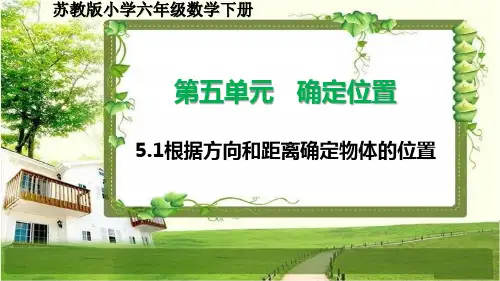 苏教版小学六年级数学下册5.1《根据方向和距离确定物体的位置》PPT课件