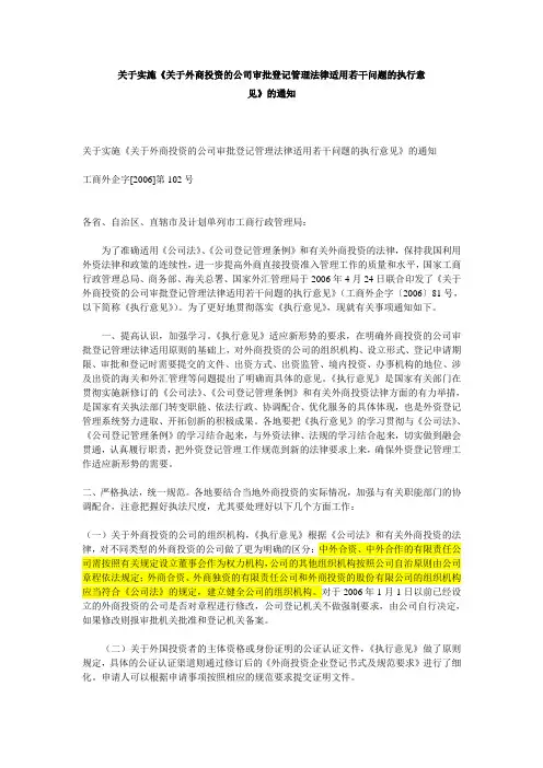 关于实施《关于外商投资的公司审批登记管理法律适用若干问题的执行意见》的通知