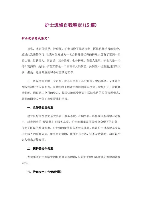 护士进修自我鉴定(15篇)