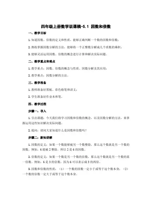 四年级上册数学说课稿-5.1 因数和倍数｜冀教版