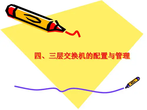 交换机安全配置