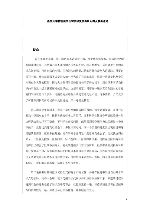 浙江大学物理化学乙考研经验之谈