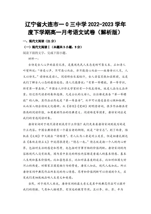 【高一试卷】辽宁省大连市一0三中学2022-2023学年度下学期高一月考语文试卷(解析版)