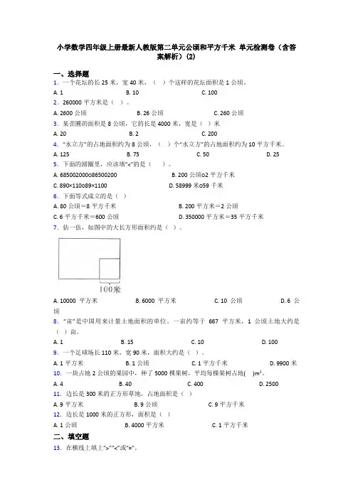 小学数学四年级上册最新人教版第二单元公顷和平方千米 单元检测卷(含答案解析)(2)