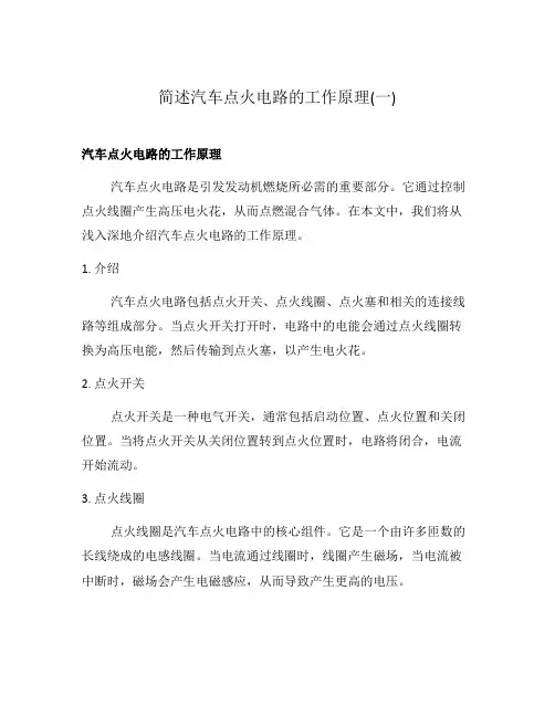 简述汽车点火电路的工作原理(一)
