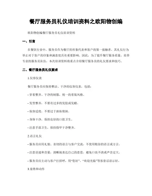 餐厅服务员礼仪培训资料之欧阳物创编