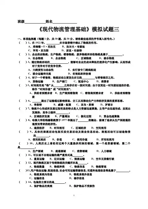 现代物流管理基础模拟试卷三