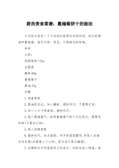 厨房美食菜谱：蔓越莓饼干的做法_3