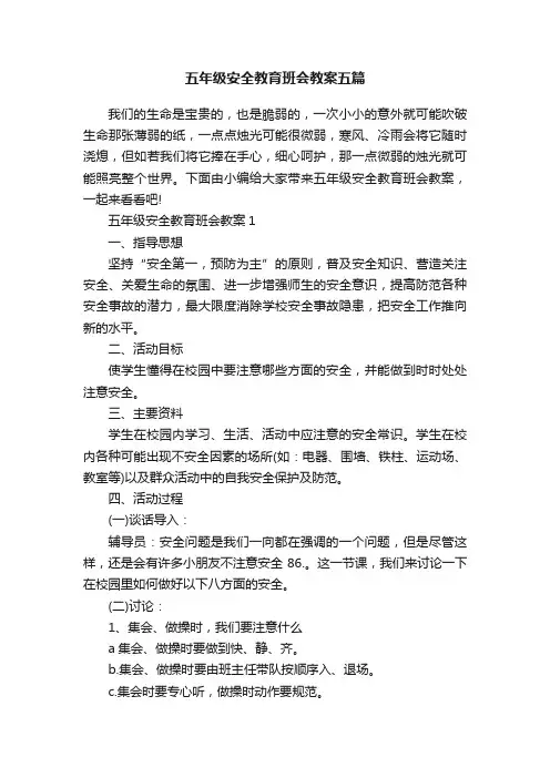 五年级安全教育班会教案五篇