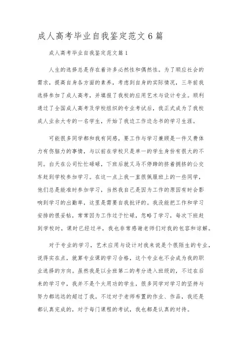 成人高考毕业自我鉴定范文6篇