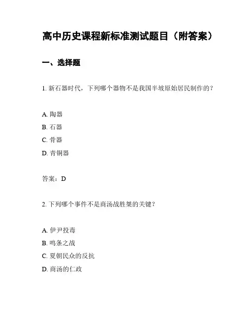 高中历史课程新标准测试题目(附答案)