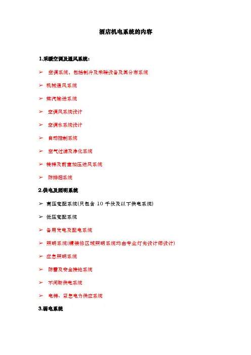 酒店机电系统的内容