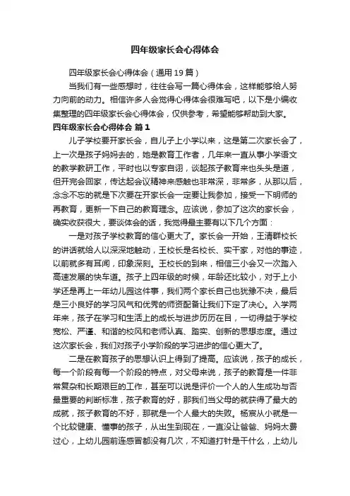 四年级家长会心得体会