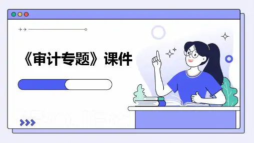 《审计专题》课件